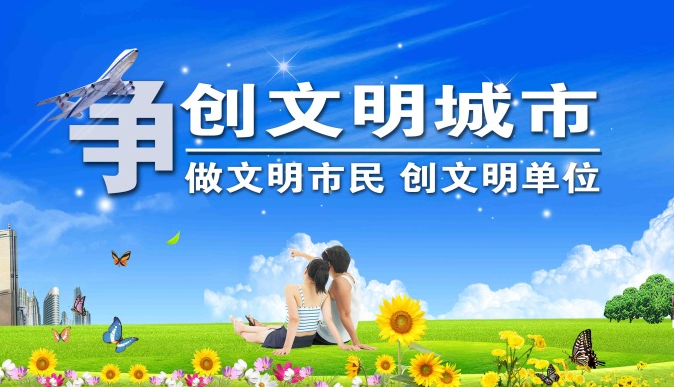 为什么要创建全国文明城市